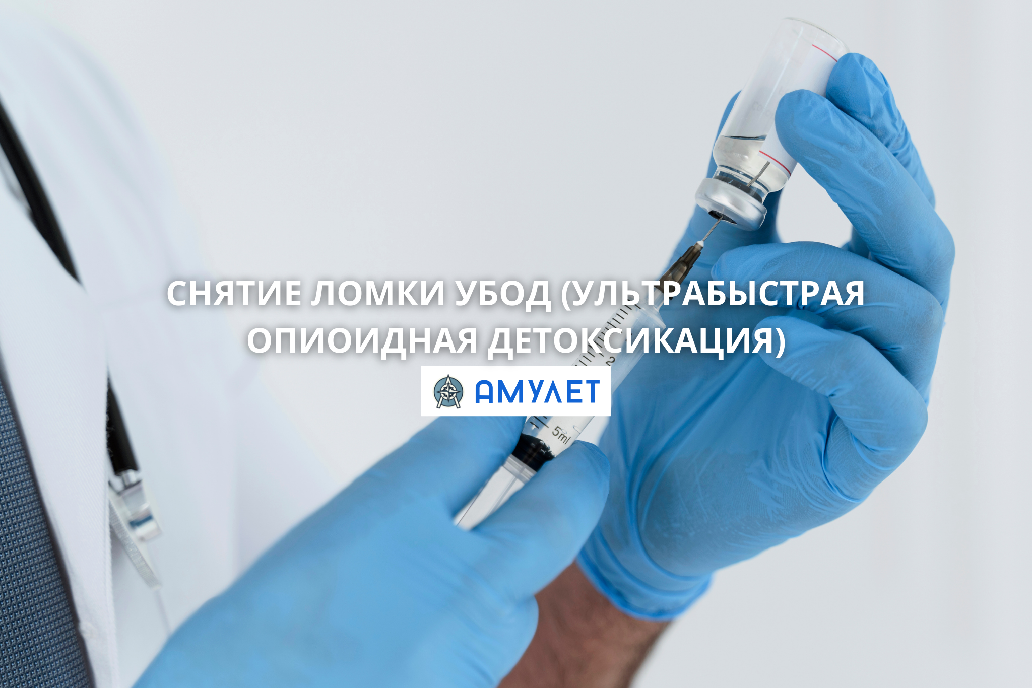 Снятие ломки УБОД (ультрабыстрая опиоидная детоксикация)Амулет Житомир