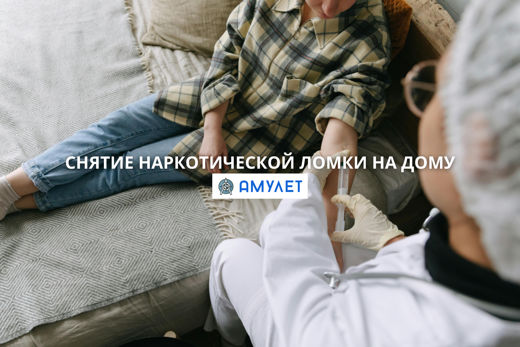 Снятие наркотической ломки на дому Амулет Житомир