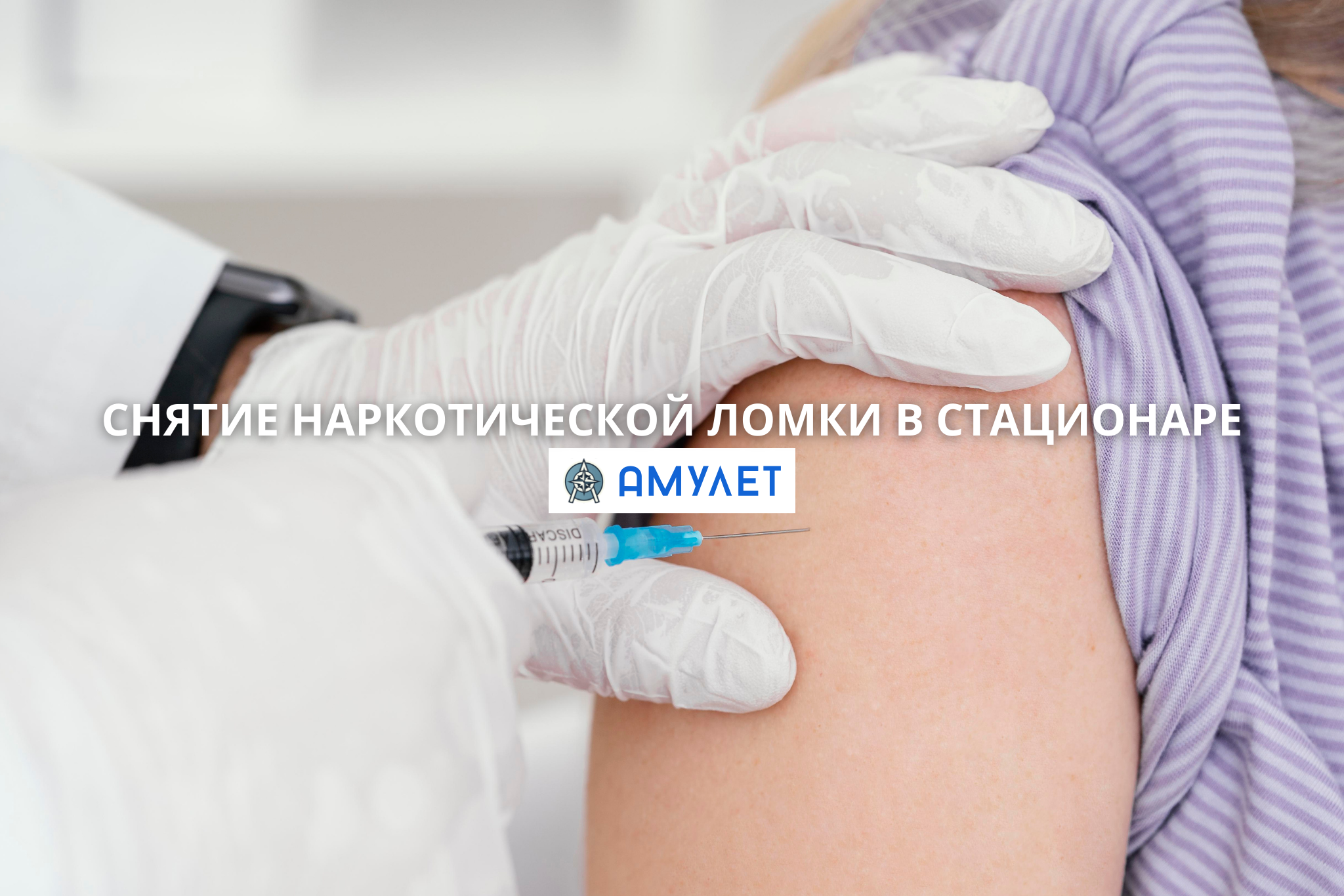Снятие наркотической ломки в стационаре Амулет Житомир