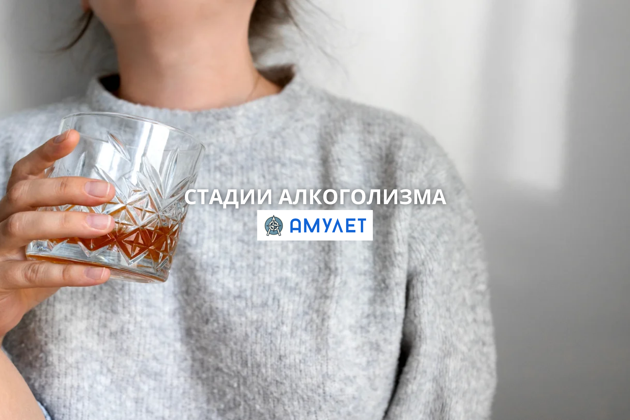 Стадии алкоголизма Амулет Житомир