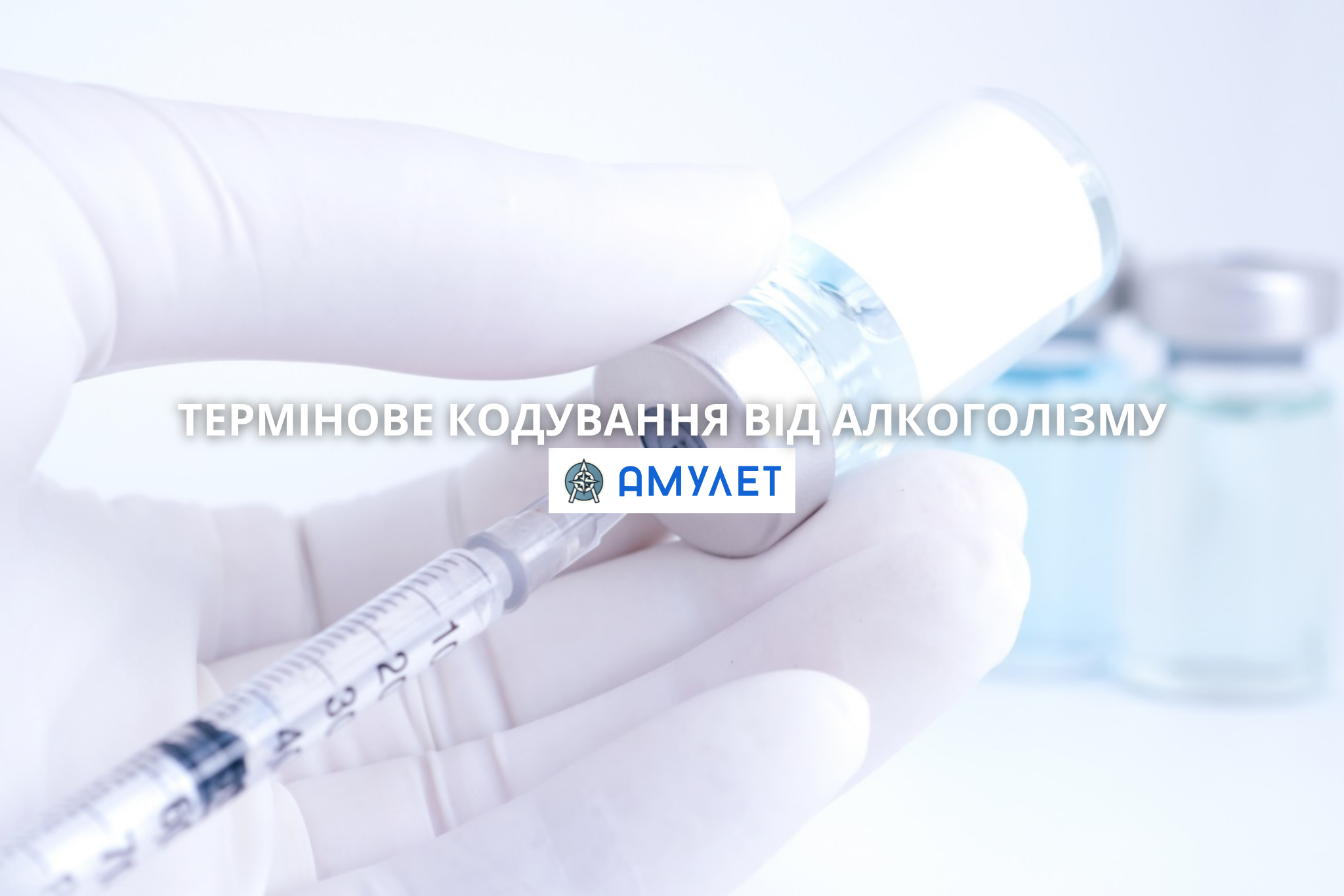 Термінове кодування від алкоголізму