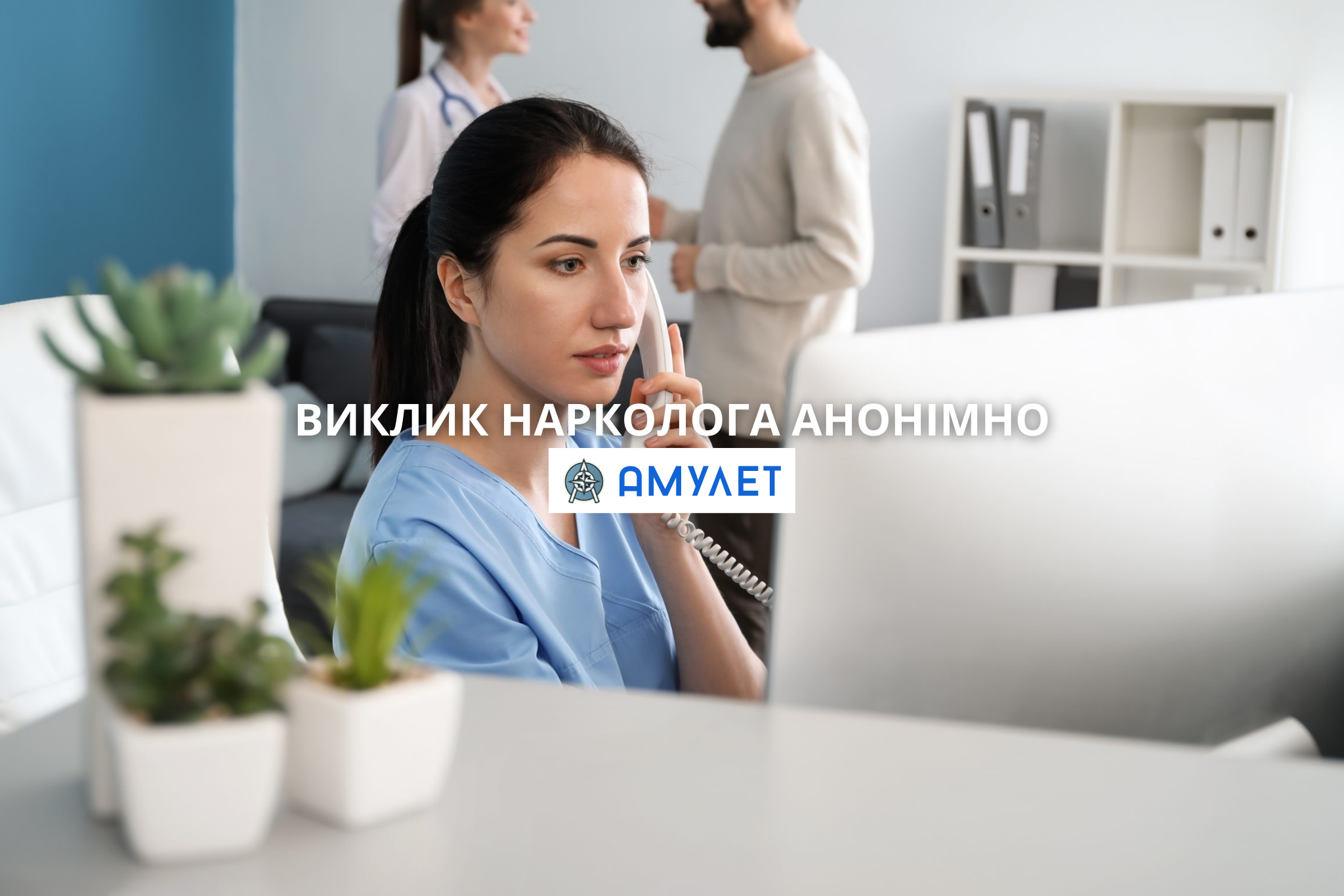 Виклик нарколога анонімно Амулет Житомир
