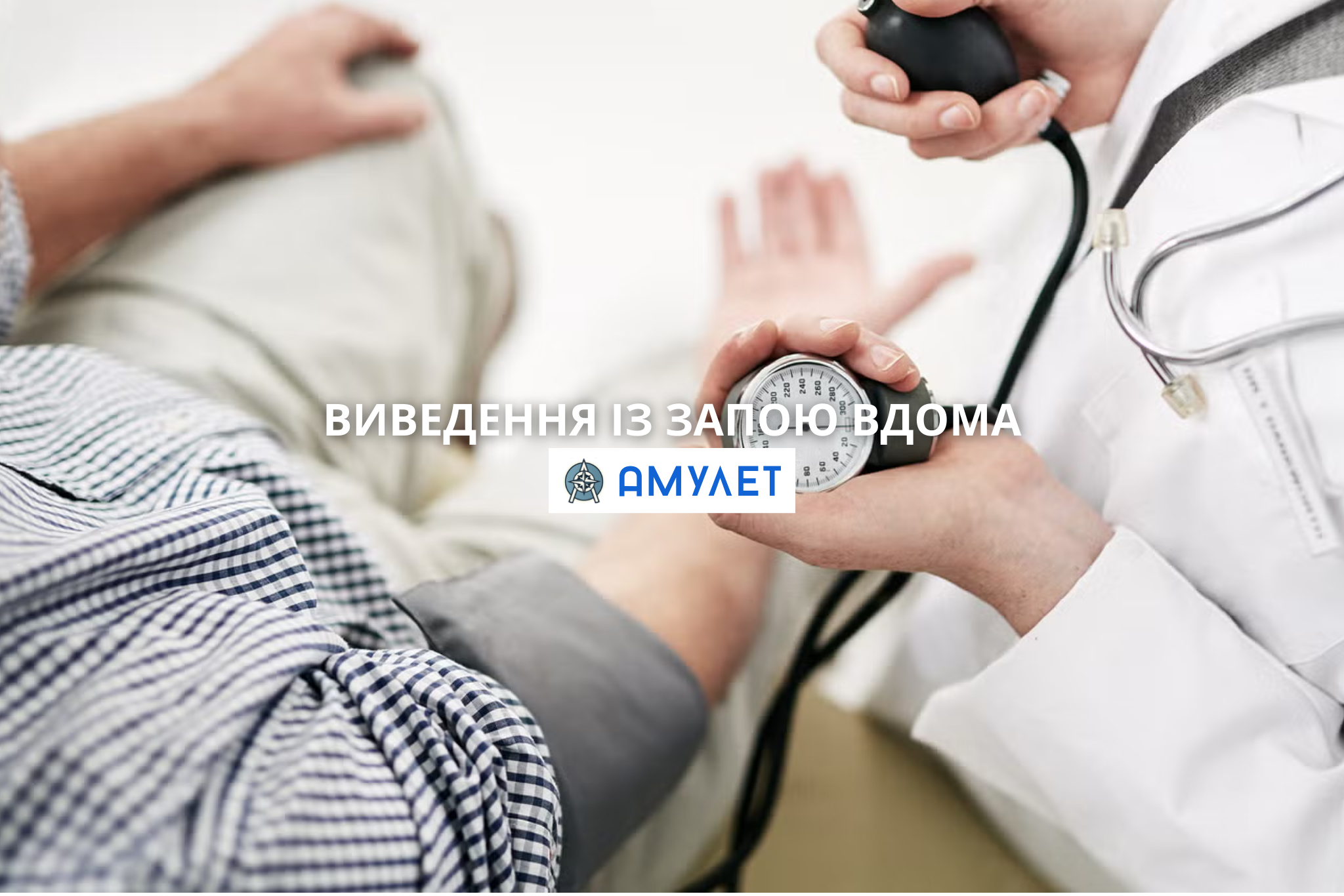 Виведення із запою вдома Амулет Житомир