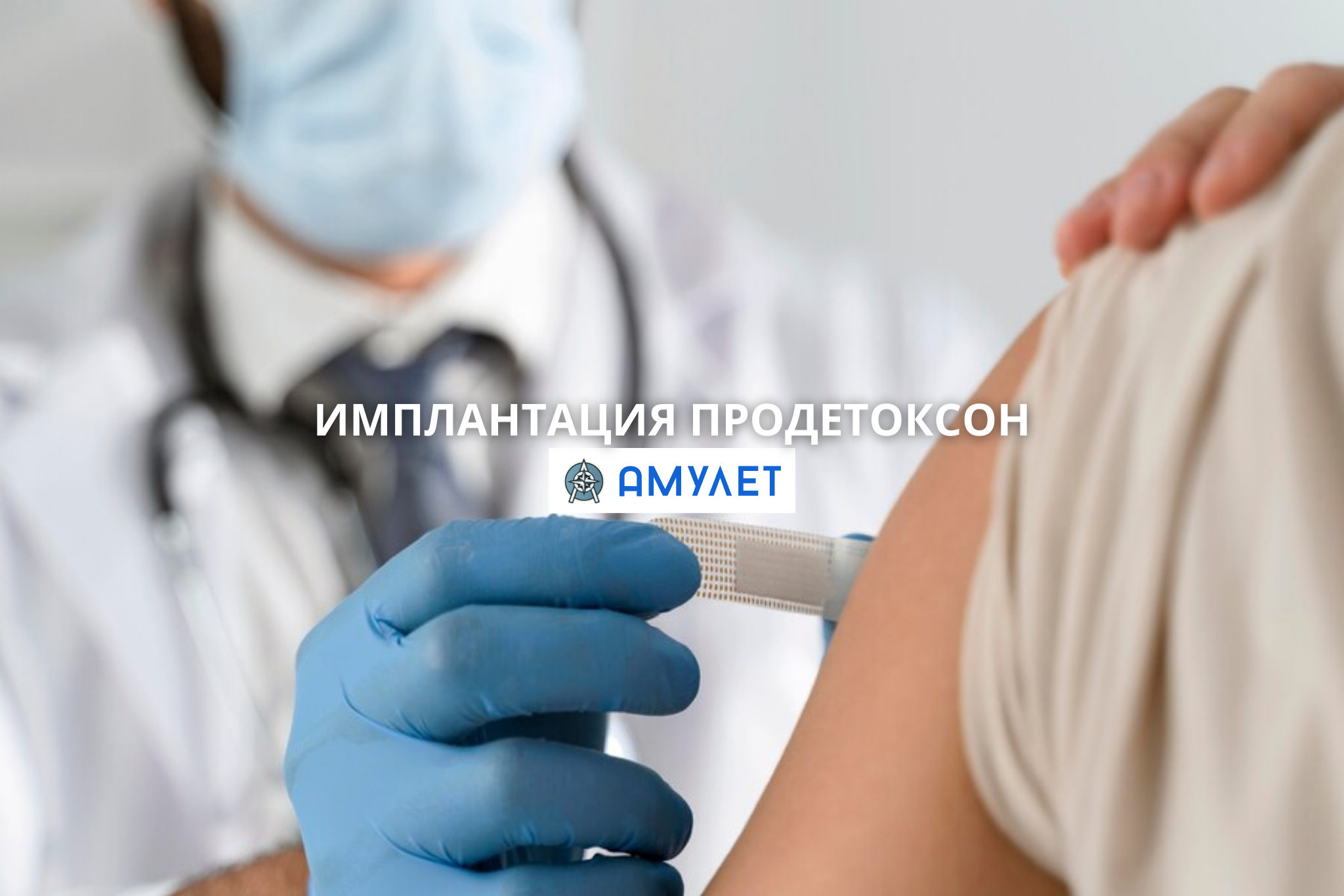 Имплантация Продетоксон Амулет Житомир