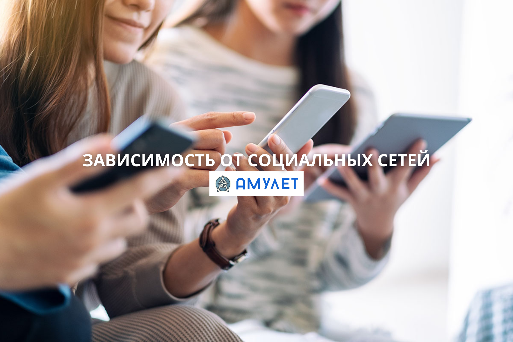 Зависимость от социальных сетей Амулет Житомир