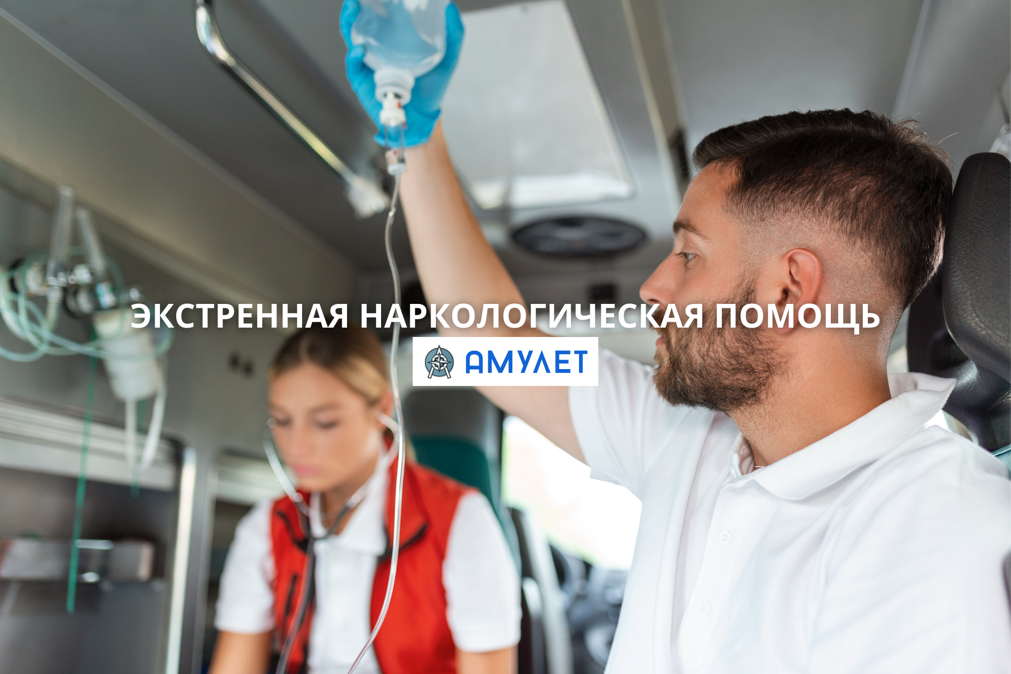 Экстренная наркологическая помощь Амулет Житомир