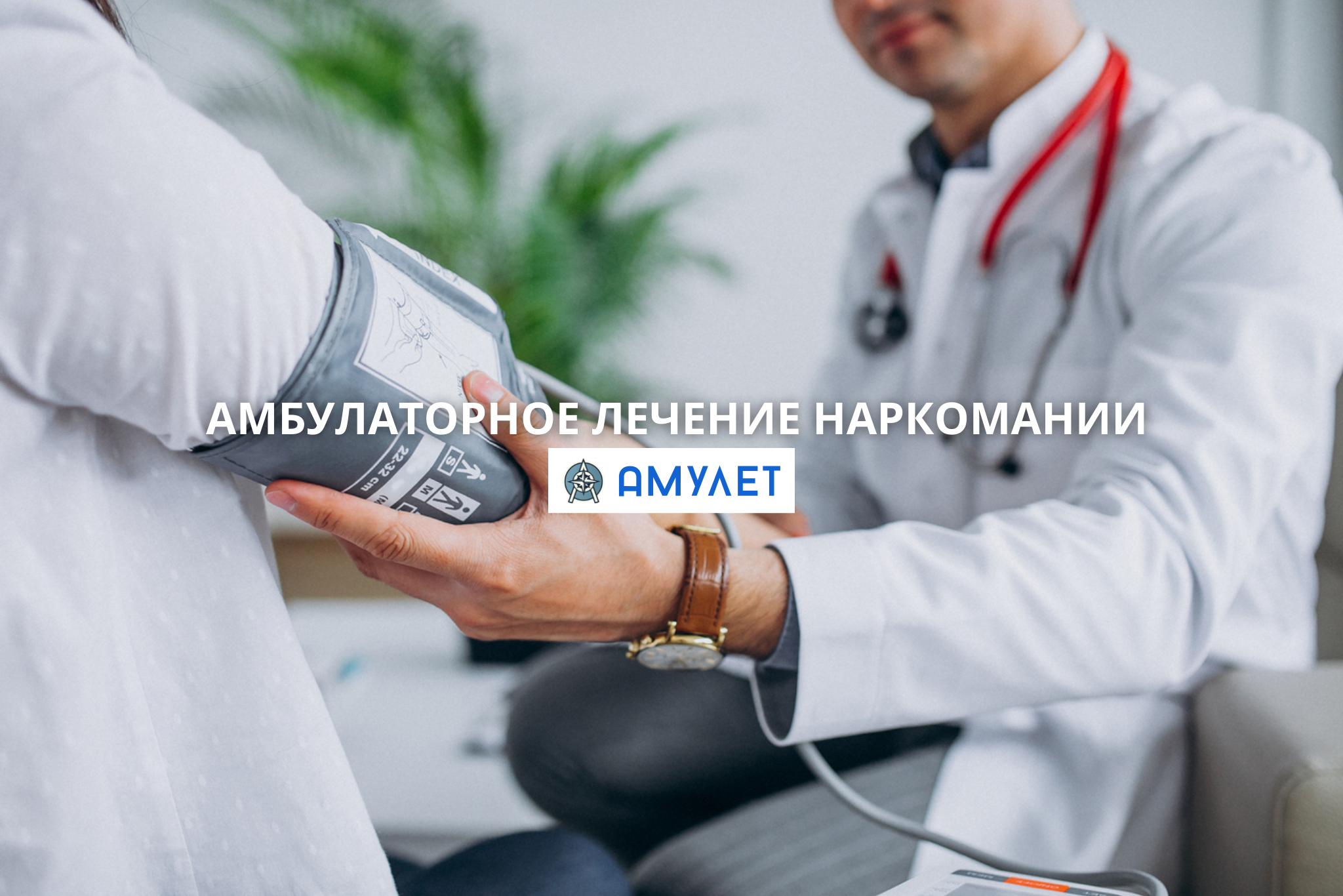Амбулаторное лечение наркомании Амулет Житомир