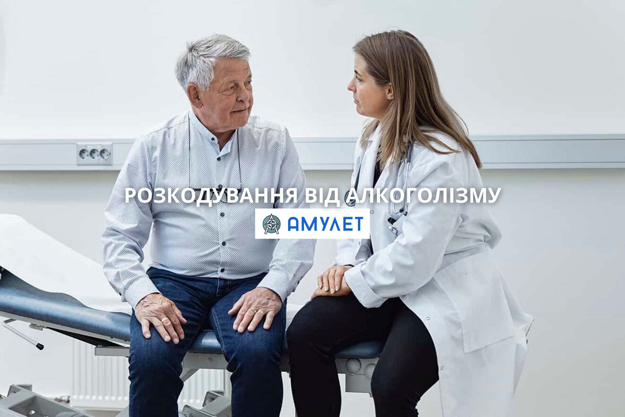 Розкодування від алкоголізму Амулет Житомир