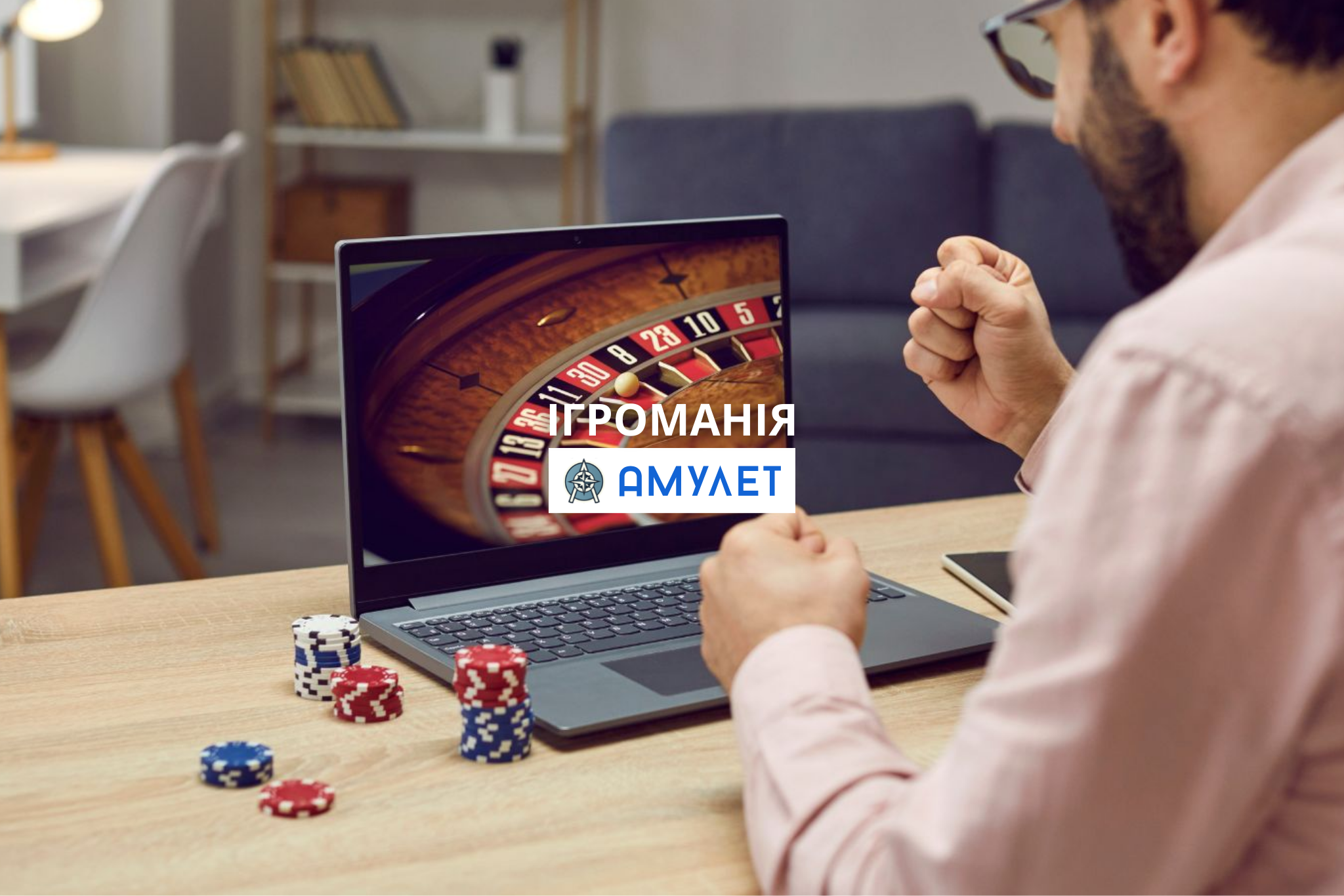 Ігроманія Амулет Житомир