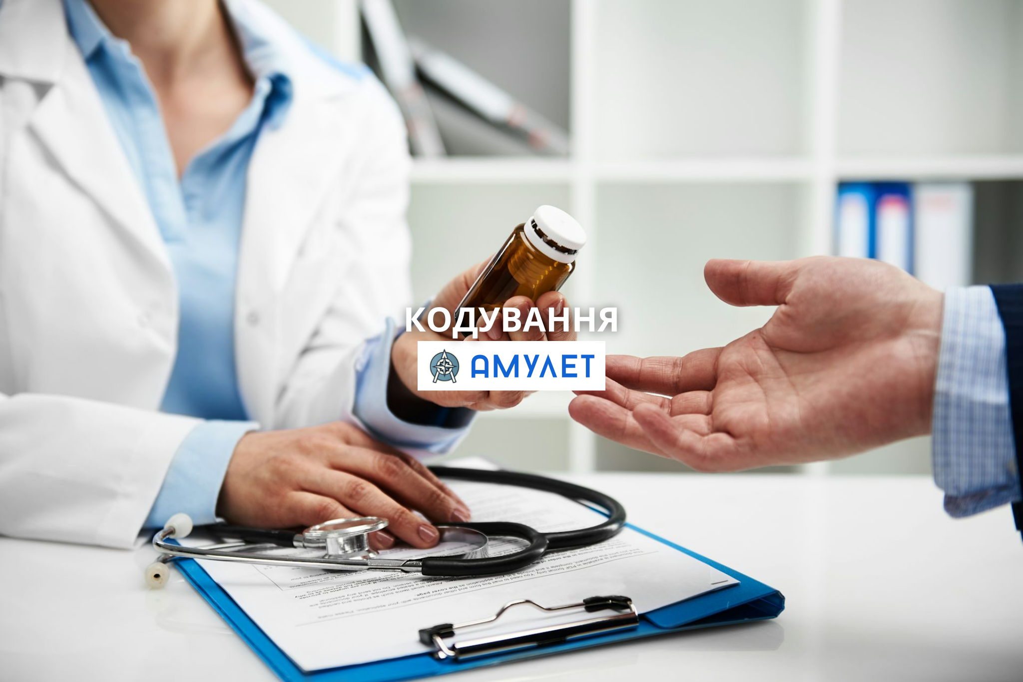 Кодування Амулет Житомир