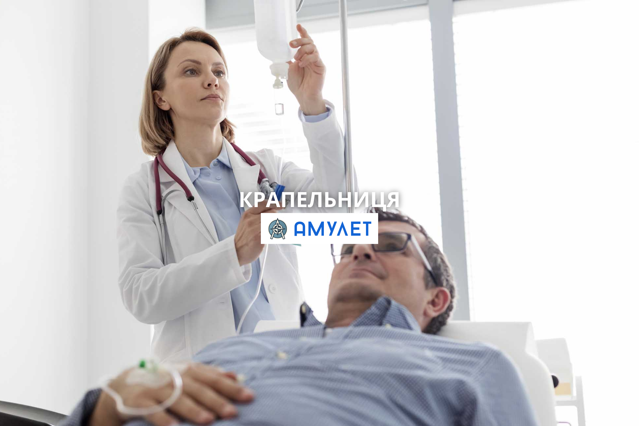 Крапельниця Амулет Житомир