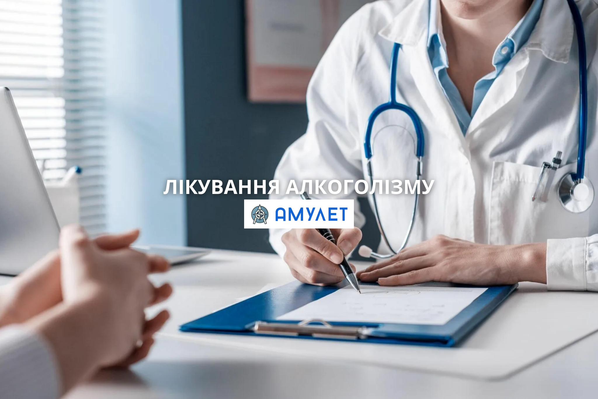 Лікування алкоголізму Амулет Житомир
