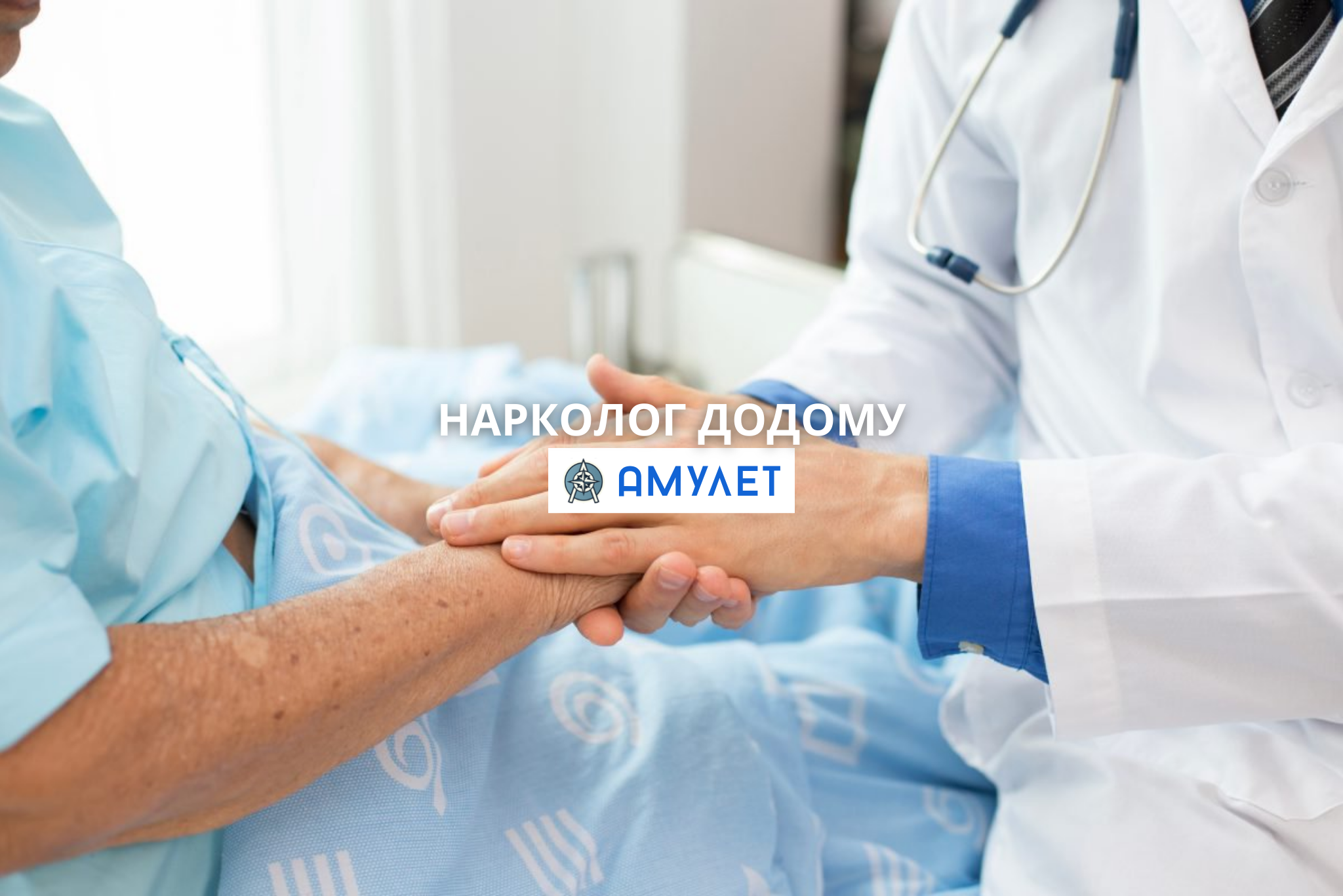 Нарколог додому Амулет Житомир