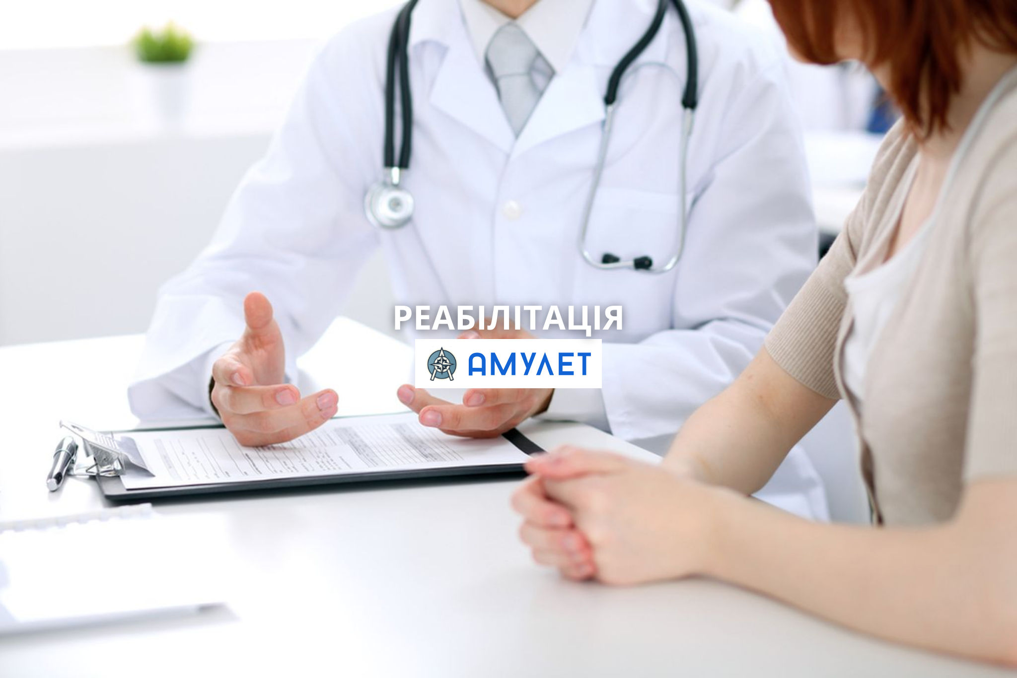 Реабілітація Амулет Житомир