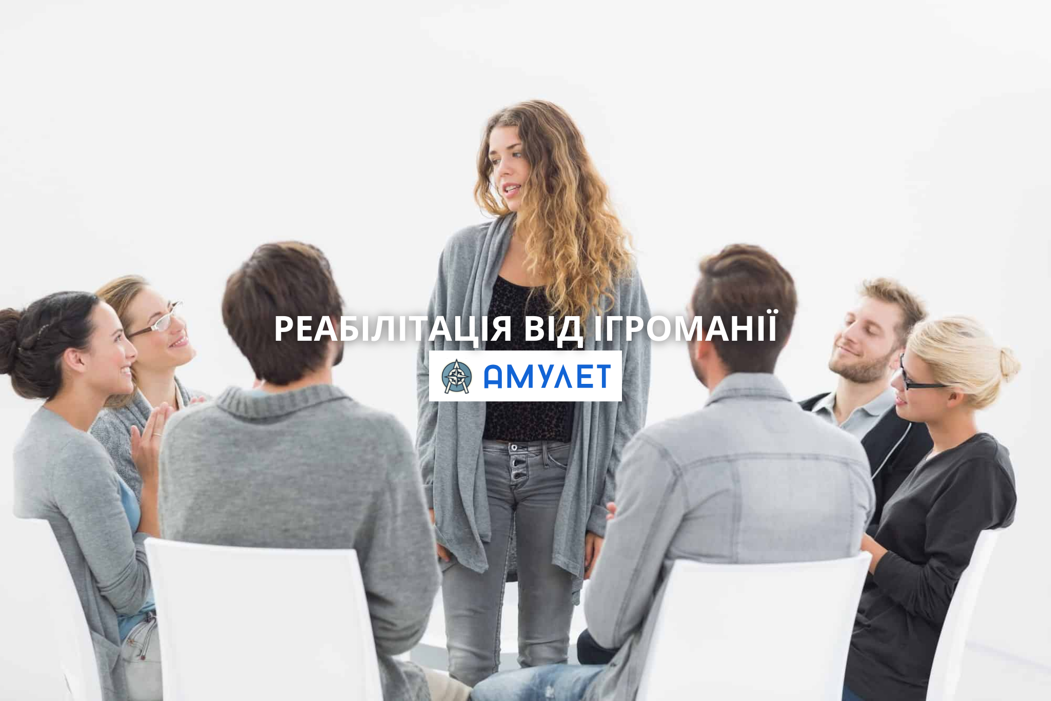 Реабілітація від ігроманії Амулет Житомир