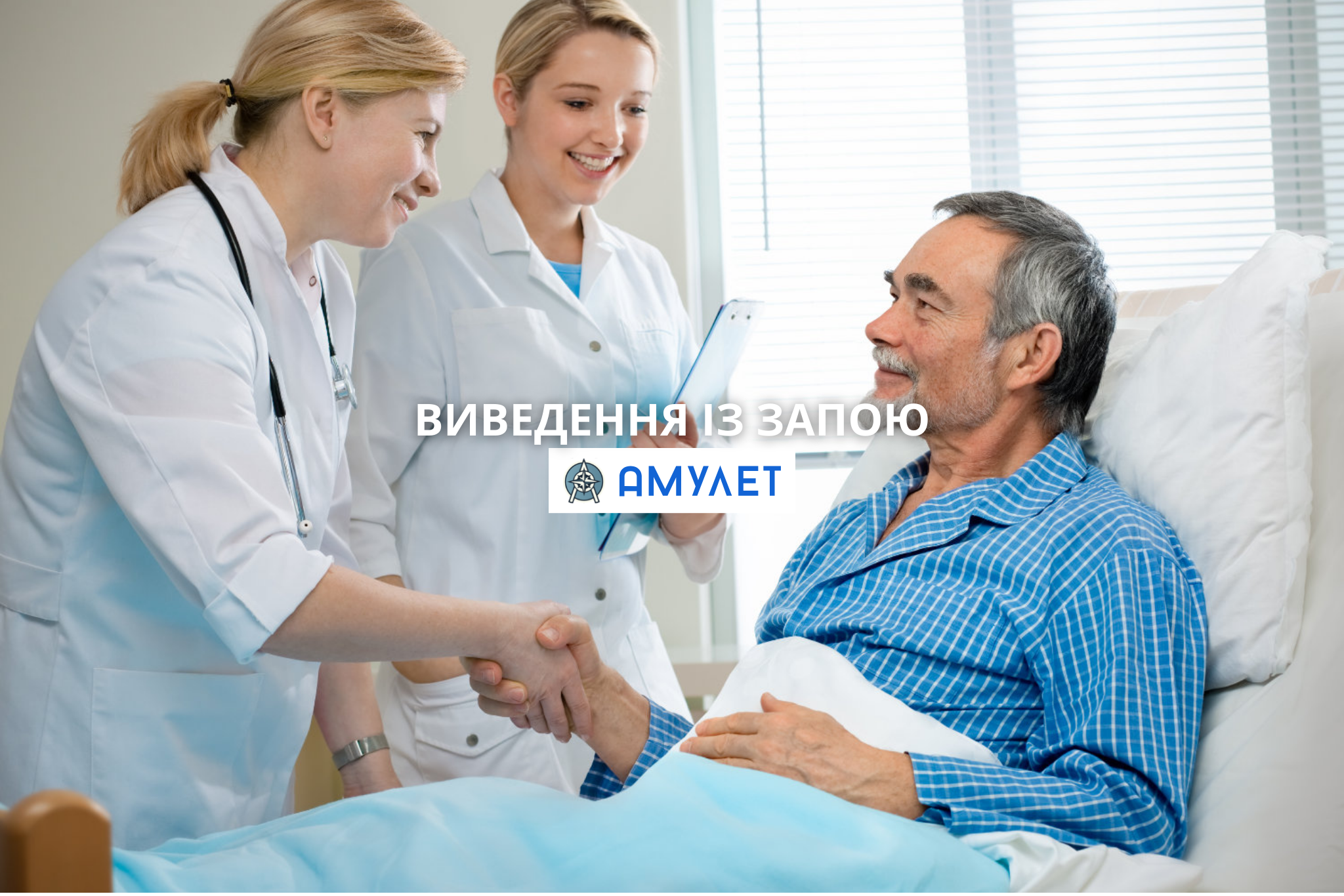 Виведення із запою Амулет Житомир